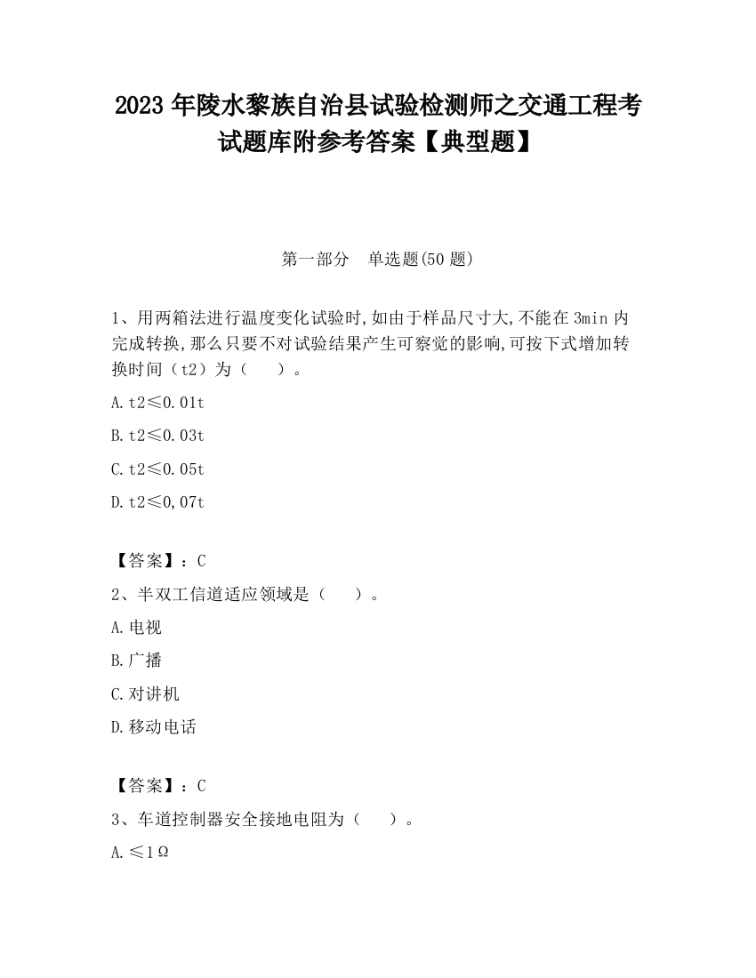 2023年陵水黎族自治县试验检测师之交通工程考试题库附参考答案【典型题】