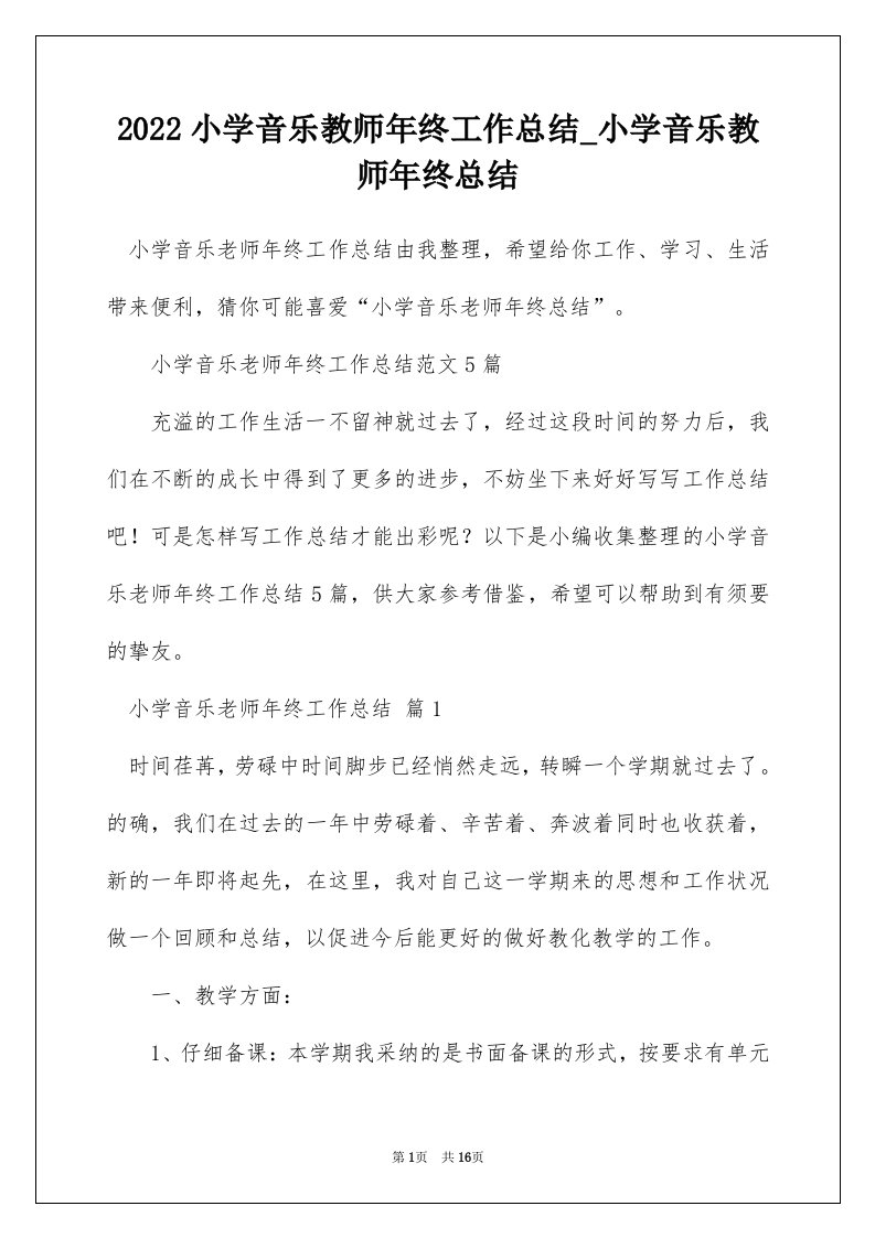 2022小学音乐教师年终工作总结_小学音乐教师年终总结_10