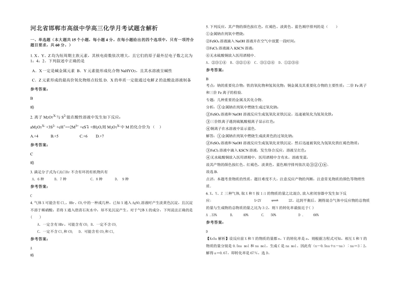 河北省邯郸市高级中学高三化学月考试题含解析