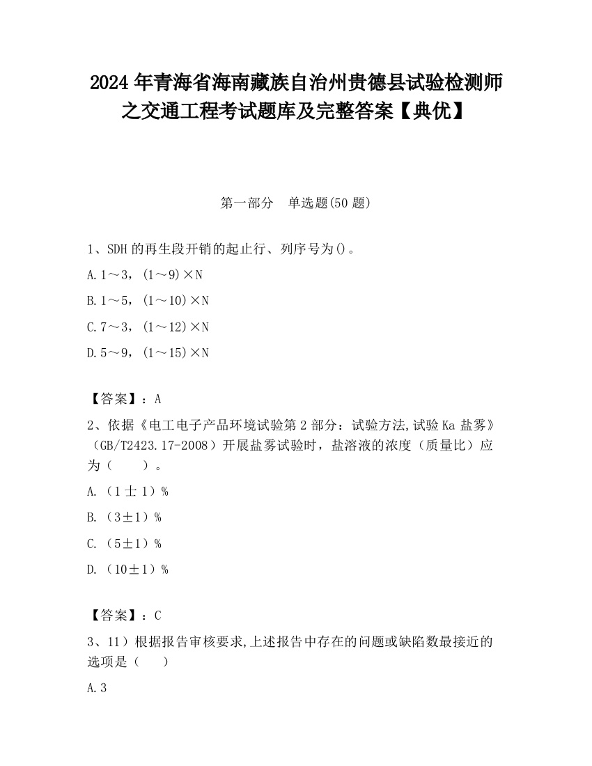 2024年青海省海南藏族自治州贵德县试验检测师之交通工程考试题库及完整答案【典优】