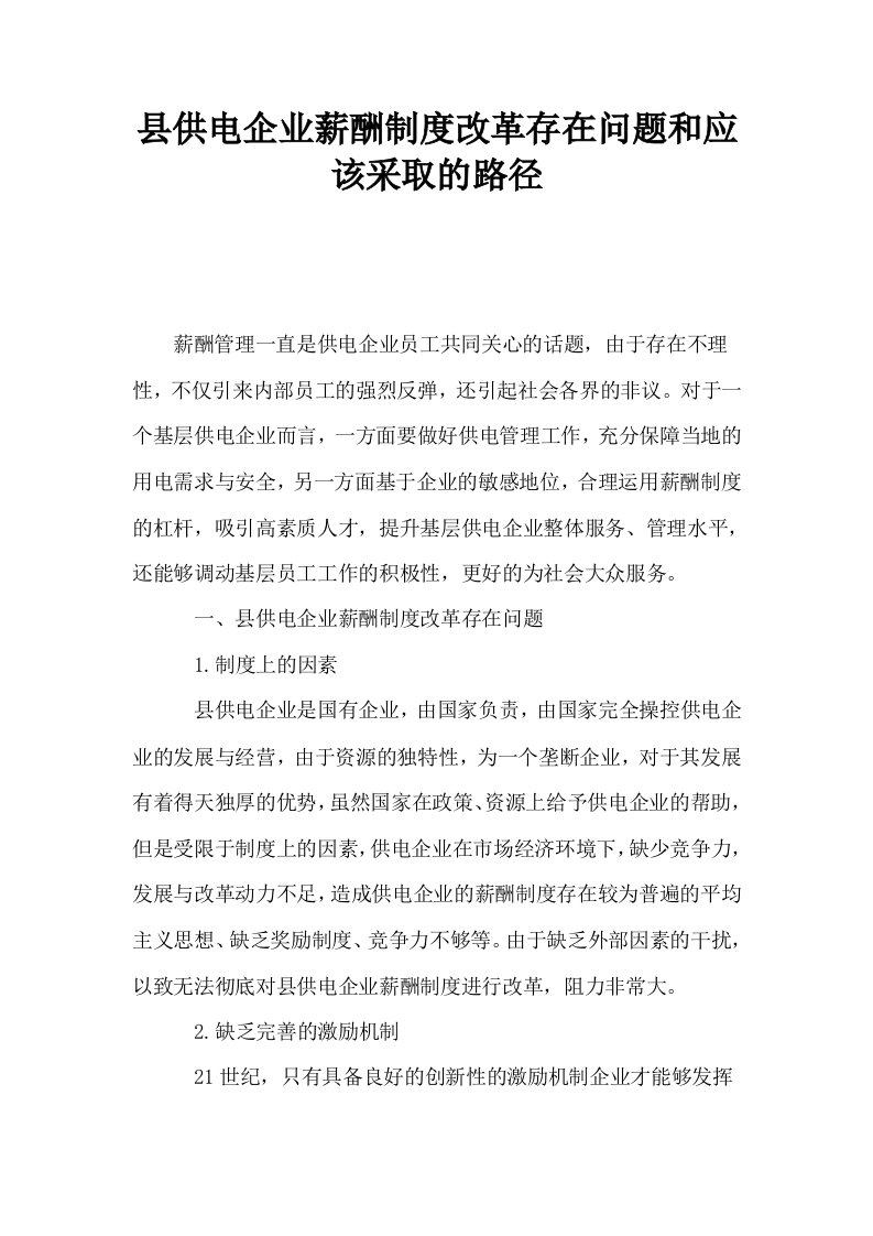 县供电企业薪酬制度改革存在问题和应该采取的路径