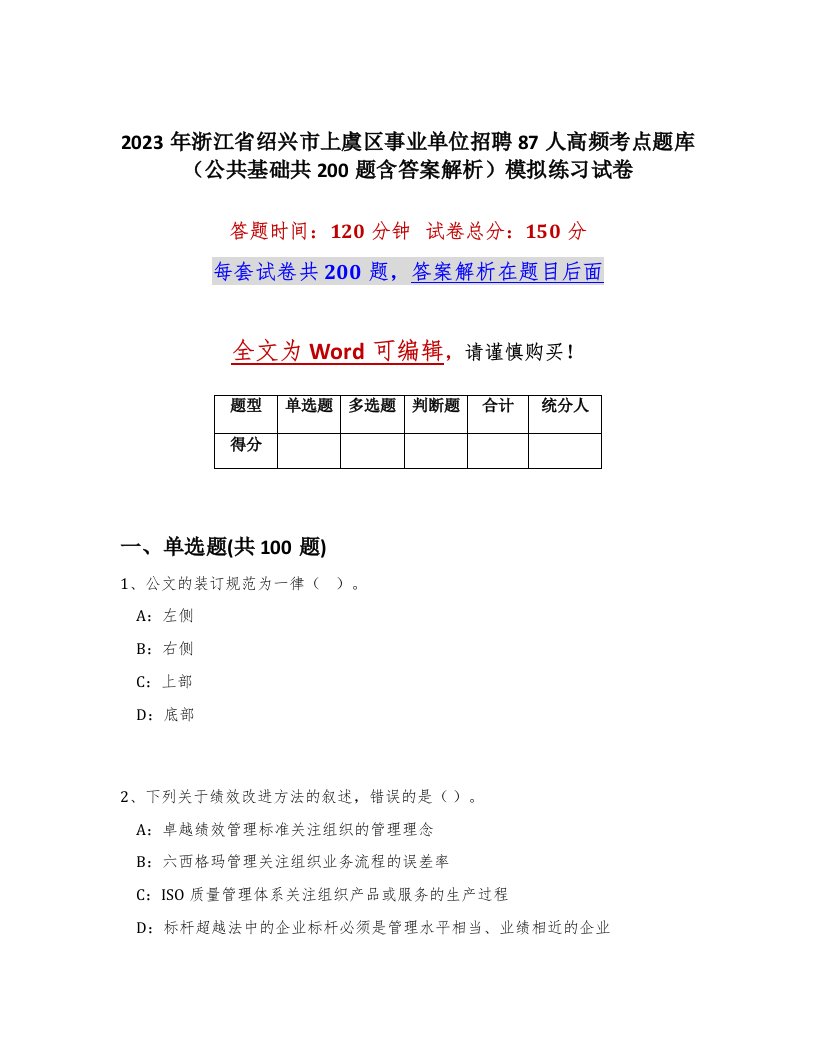 2023年浙江省绍兴市上虞区事业单位招聘87人高频考点题库公共基础共200题含答案解析模拟练习试卷