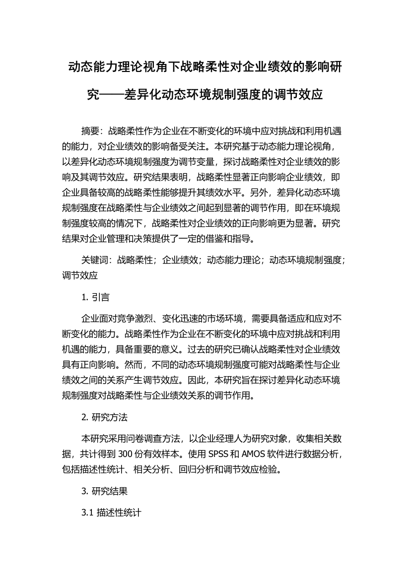 动态能力理论视角下战略柔性对企业绩效的影响研究——差异化动态环境规制强度的调节效应