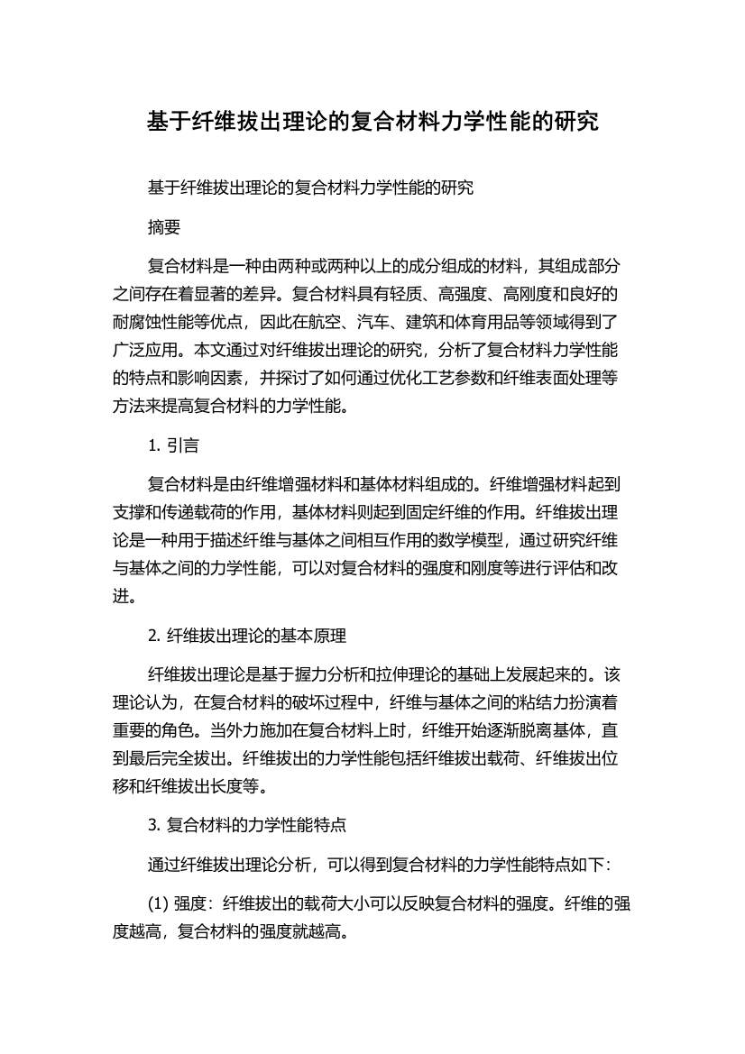 基于纤维拔出理论的复合材料力学性能的研究