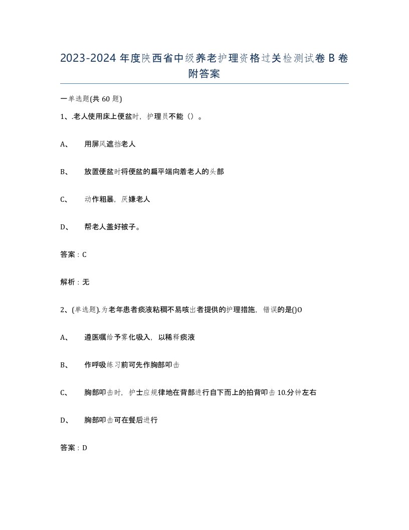 2023-2024年度陕西省中级养老护理资格过关检测试卷B卷附答案