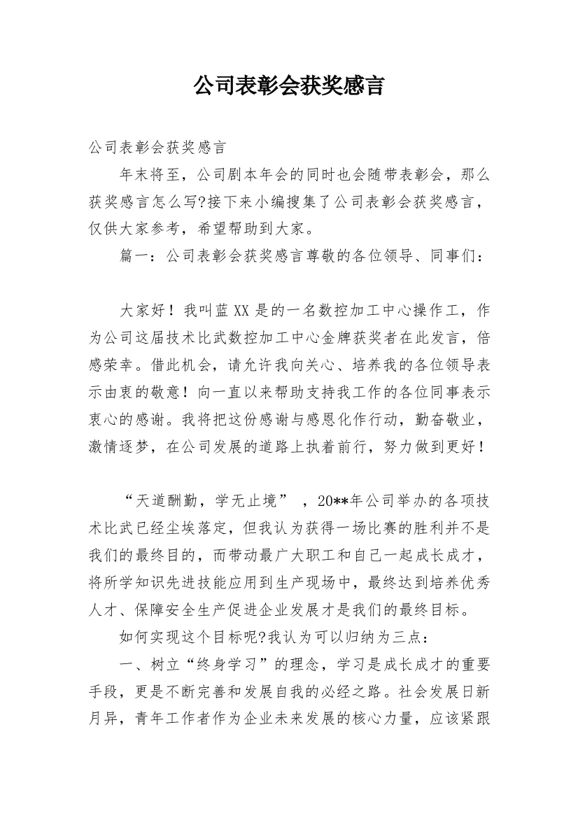 公司表彰会获奖感言