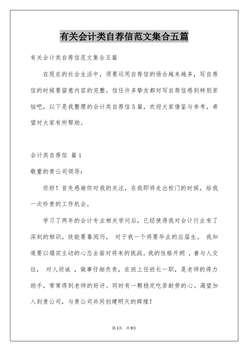 有关会计类自荐信范文集合五篇