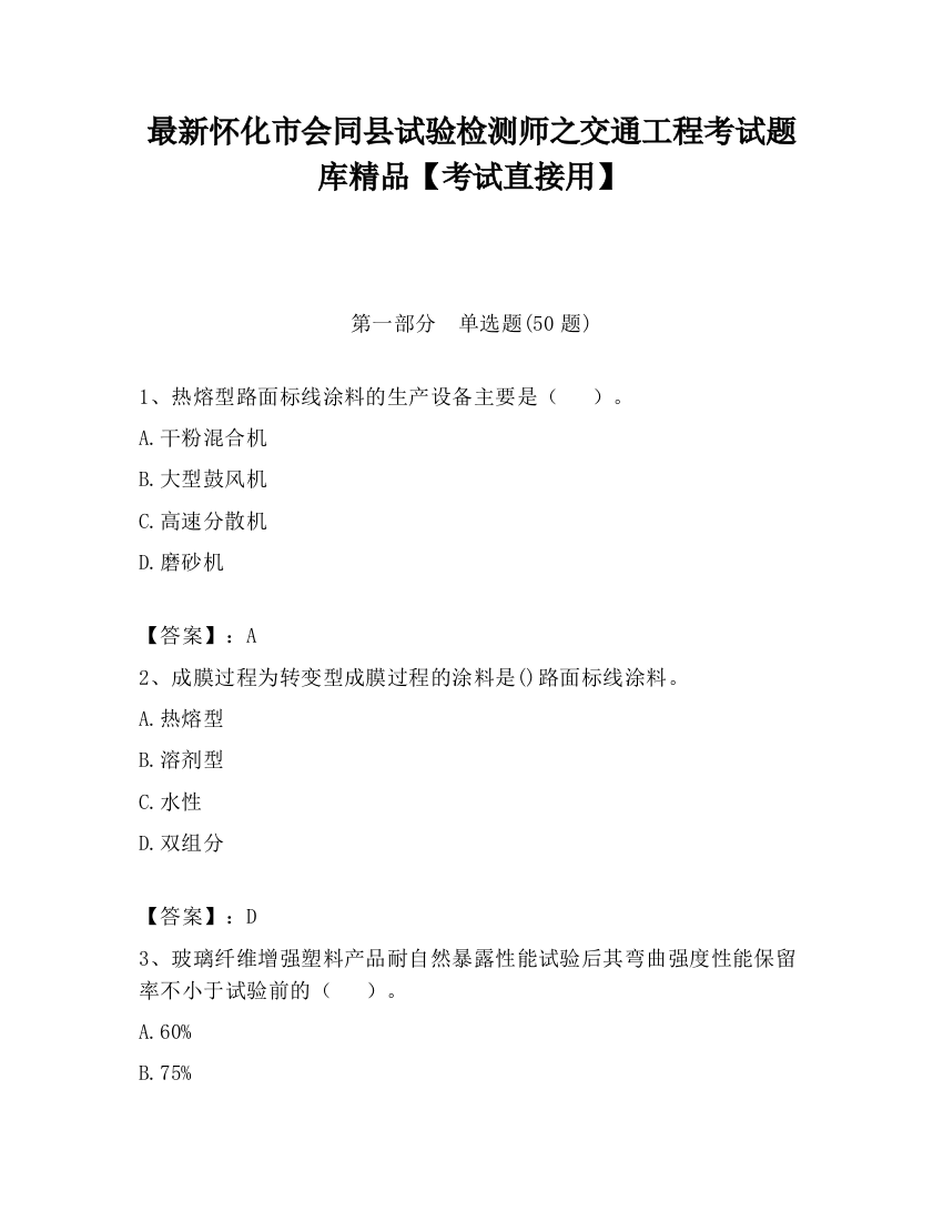 最新怀化市会同县试验检测师之交通工程考试题库精品【考试直接用】