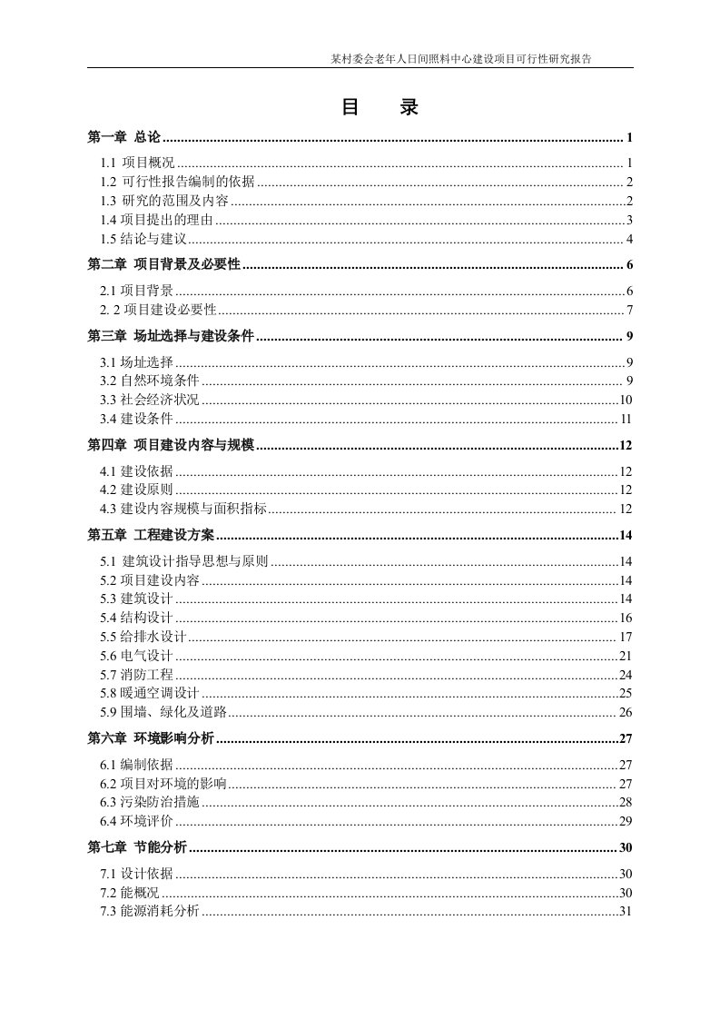 某某村委会老年人日间照料中心建设项目可行性研究报告