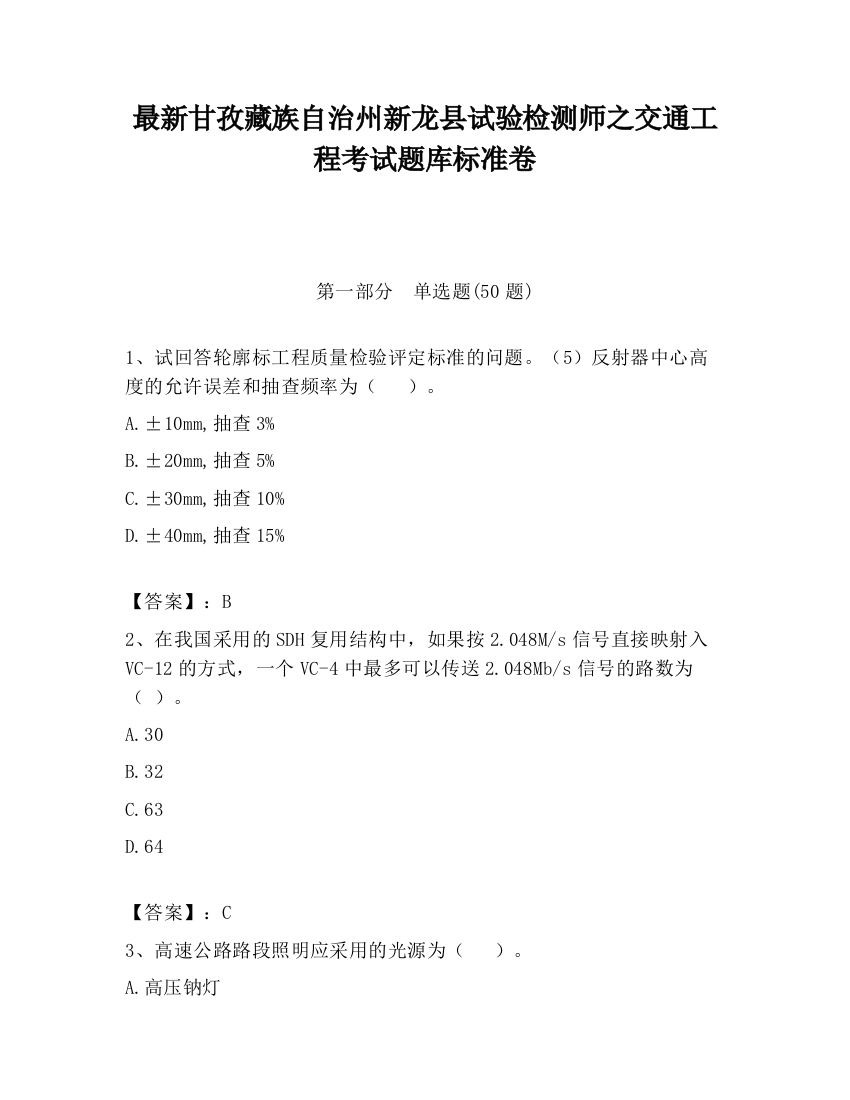 最新甘孜藏族自治州新龙县试验检测师之交通工程考试题库标准卷