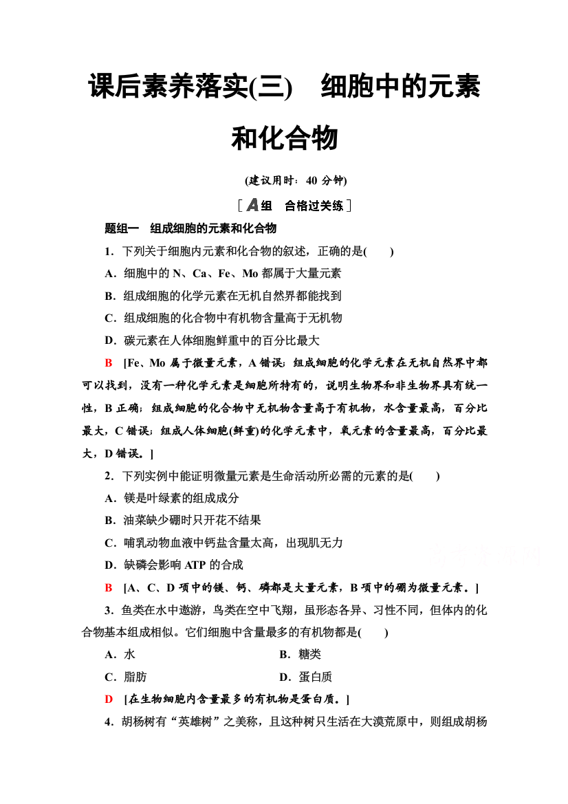 2021-2022学年新教材人教版生物必修1课后作业：2-1　细胞中的元素和化合物