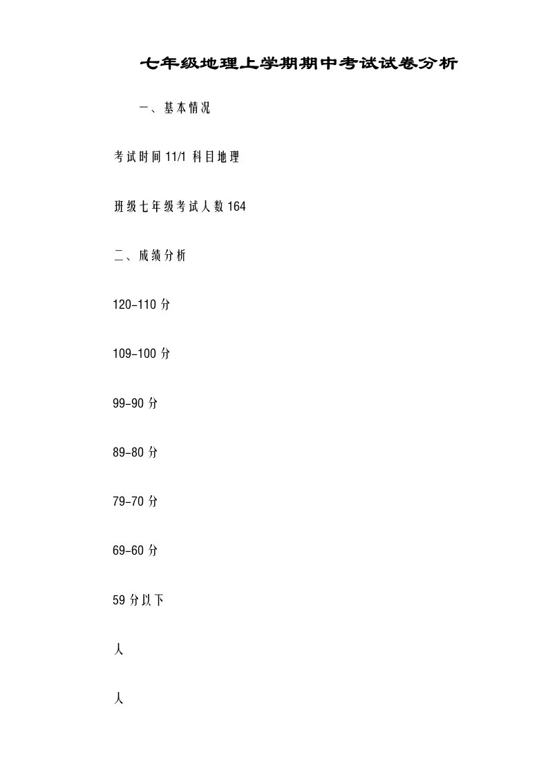 七年级地理上学期期中考试试卷分析