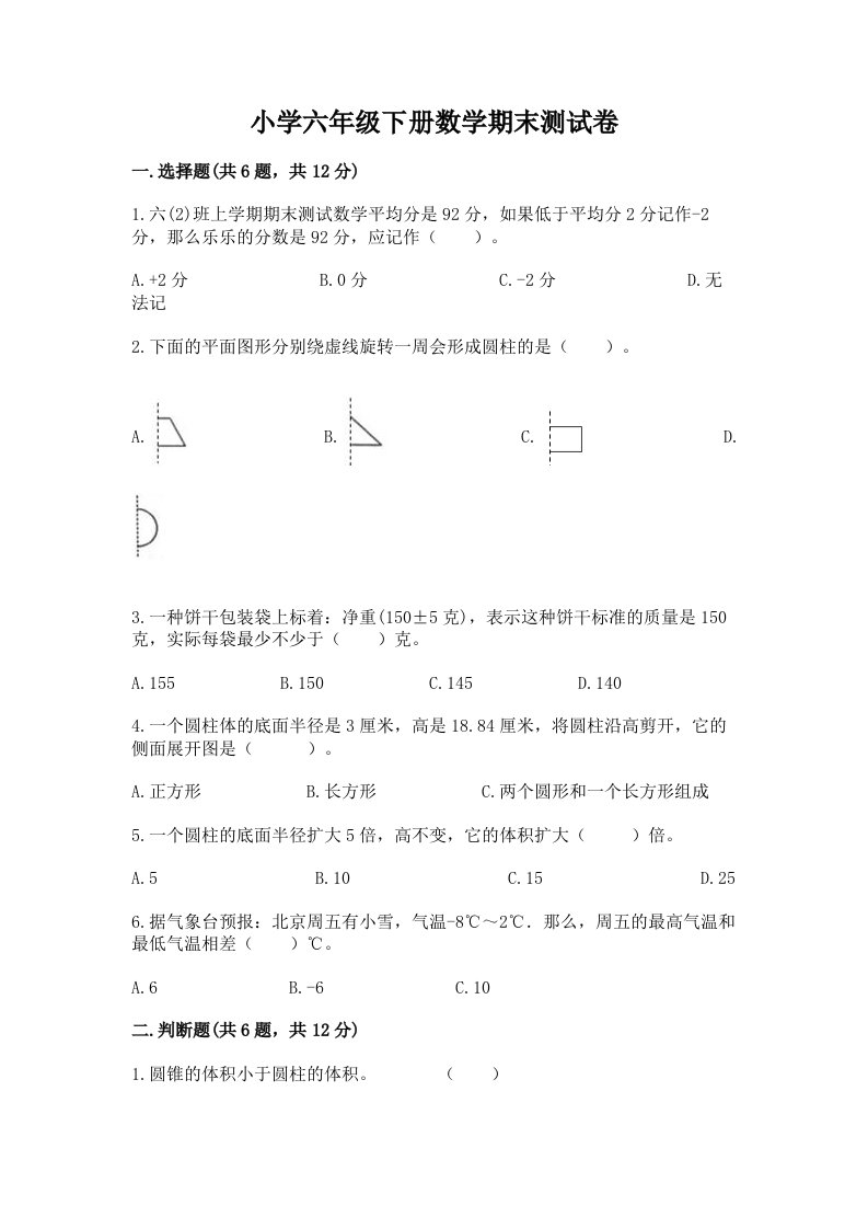 小学六年级下册数学期末测试卷【预热题】