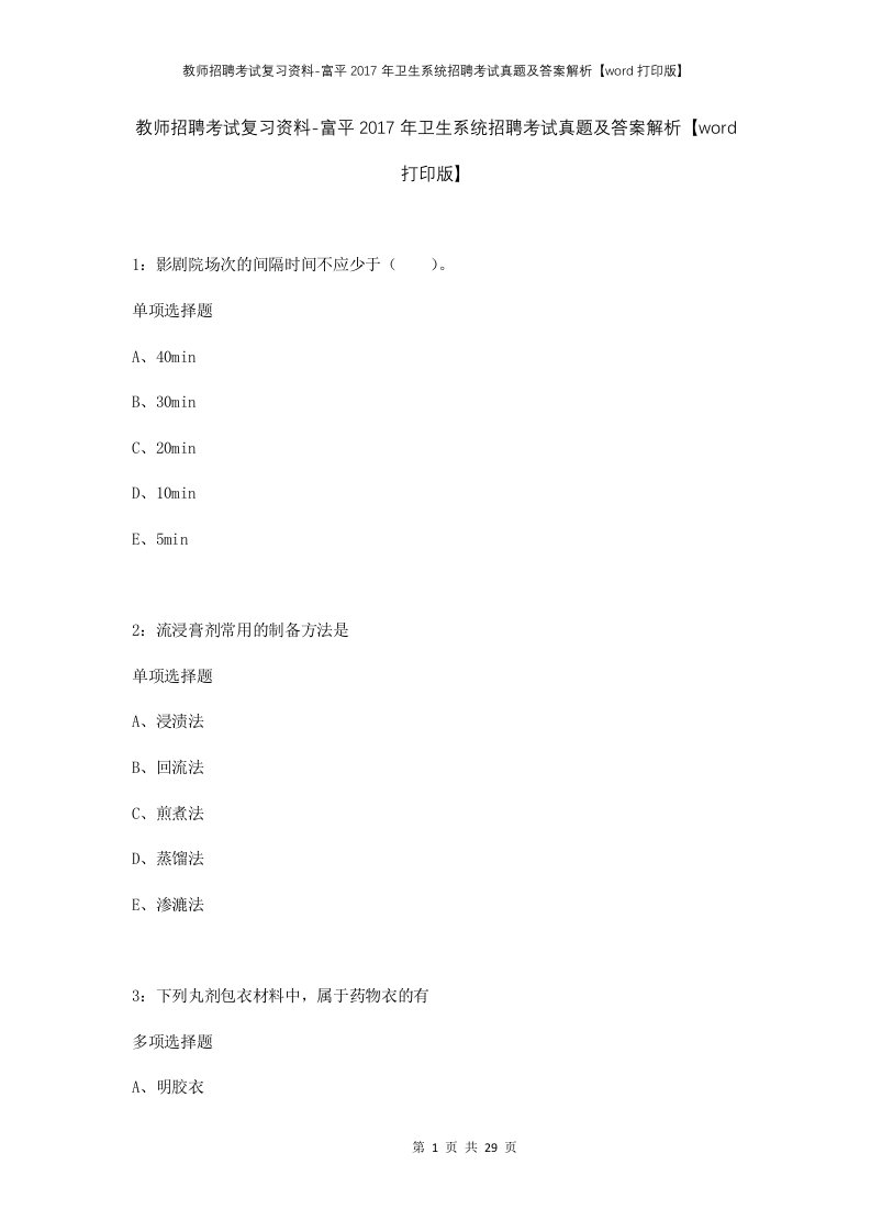 教师招聘考试复习资料-富平2017年卫生系统招聘考试真题及答案解析word打印版