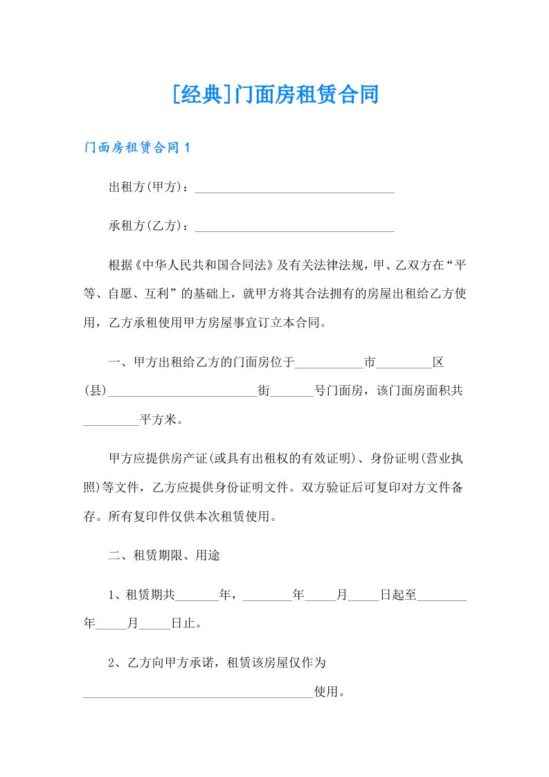 [经典]门面房租赁合同