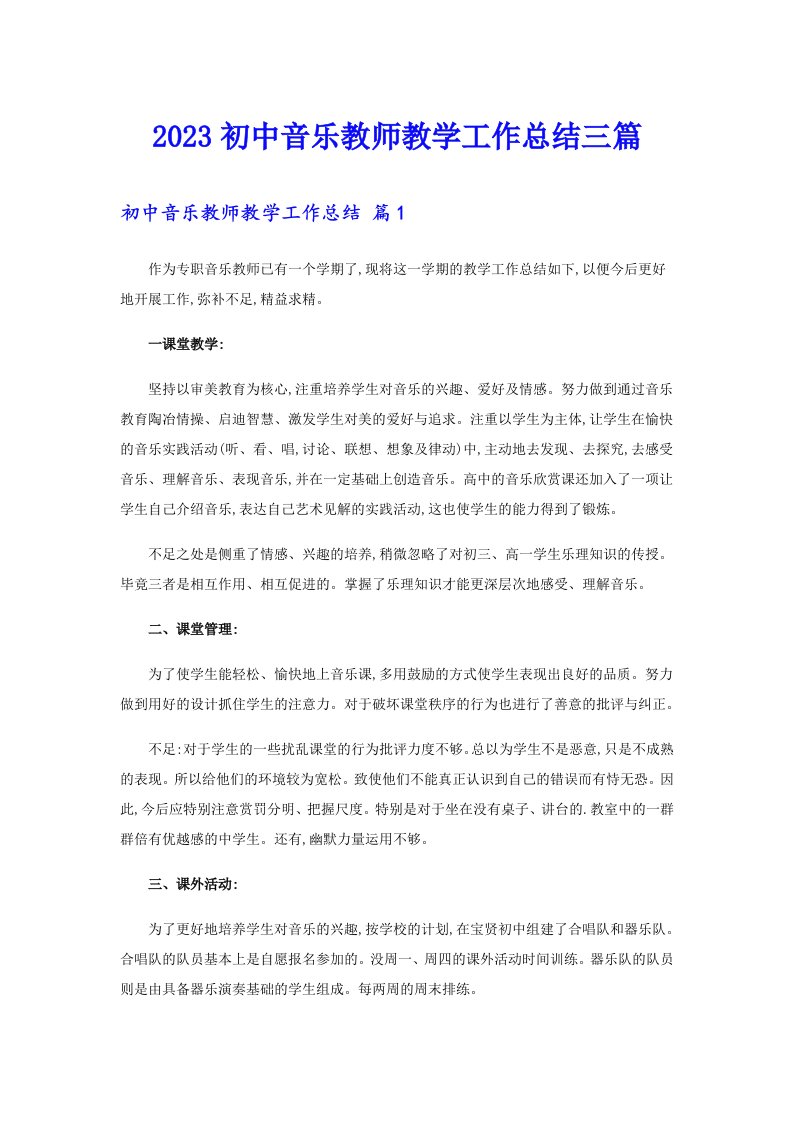 2023初中音乐教师教学工作总结三篇