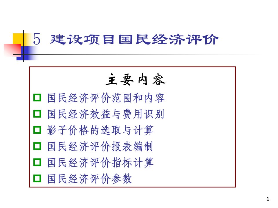 国民经济评价及社会评价课件