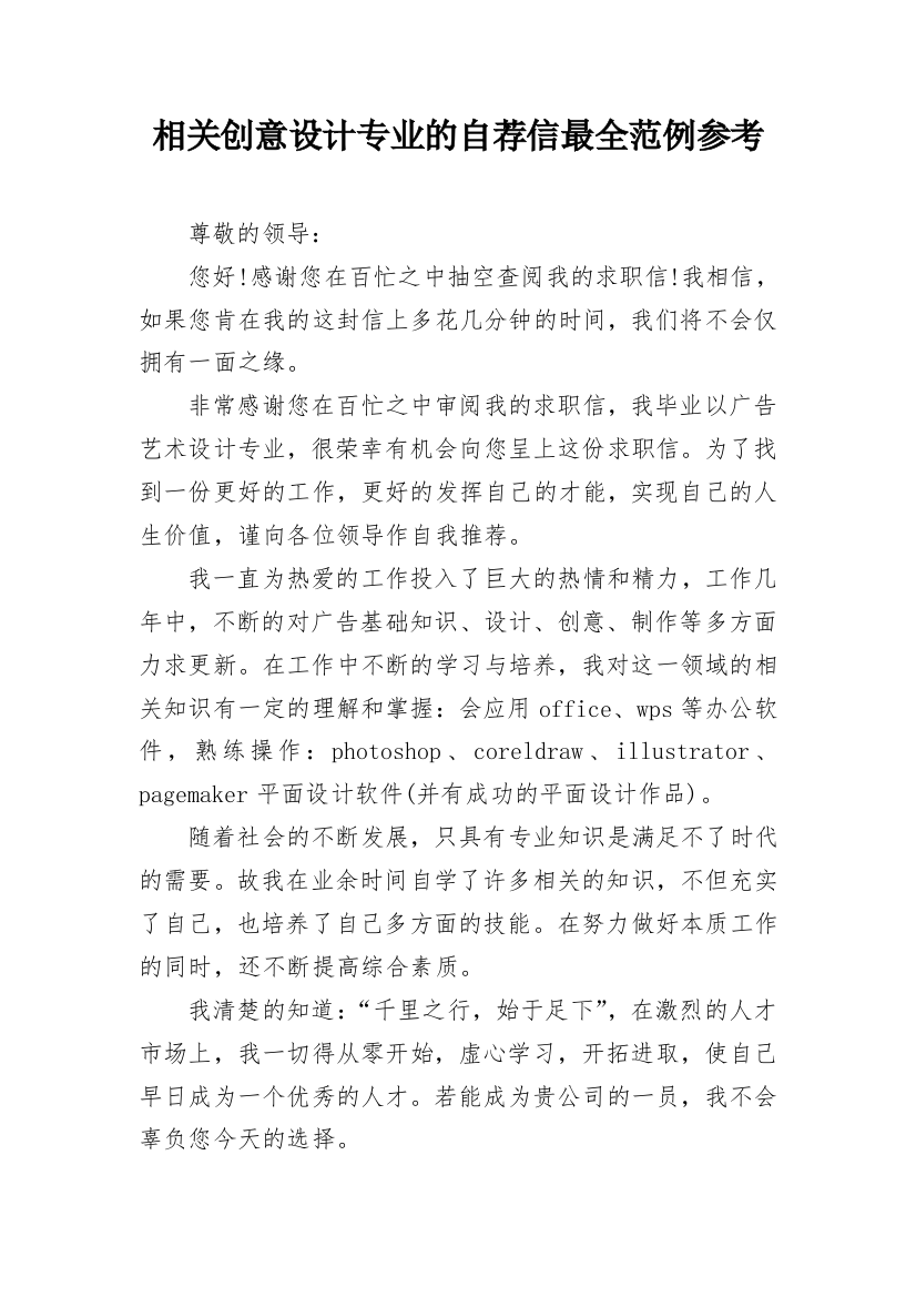 相关创意设计专业的自荐信最全范例参考