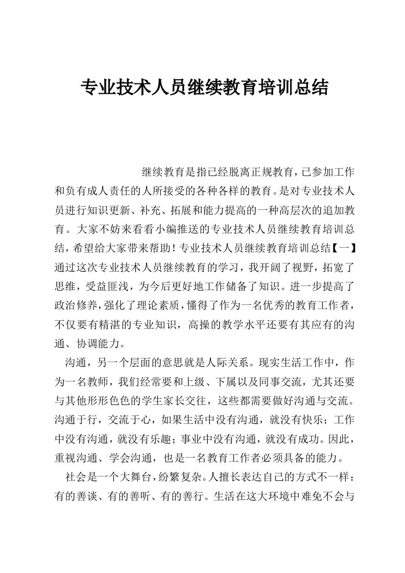 专业技术人员继续教育培训总结