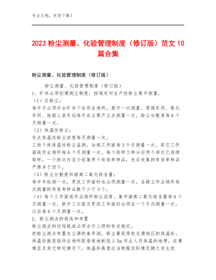 2023粉尘测量、化验管理制度（修订版）范文10篇合集