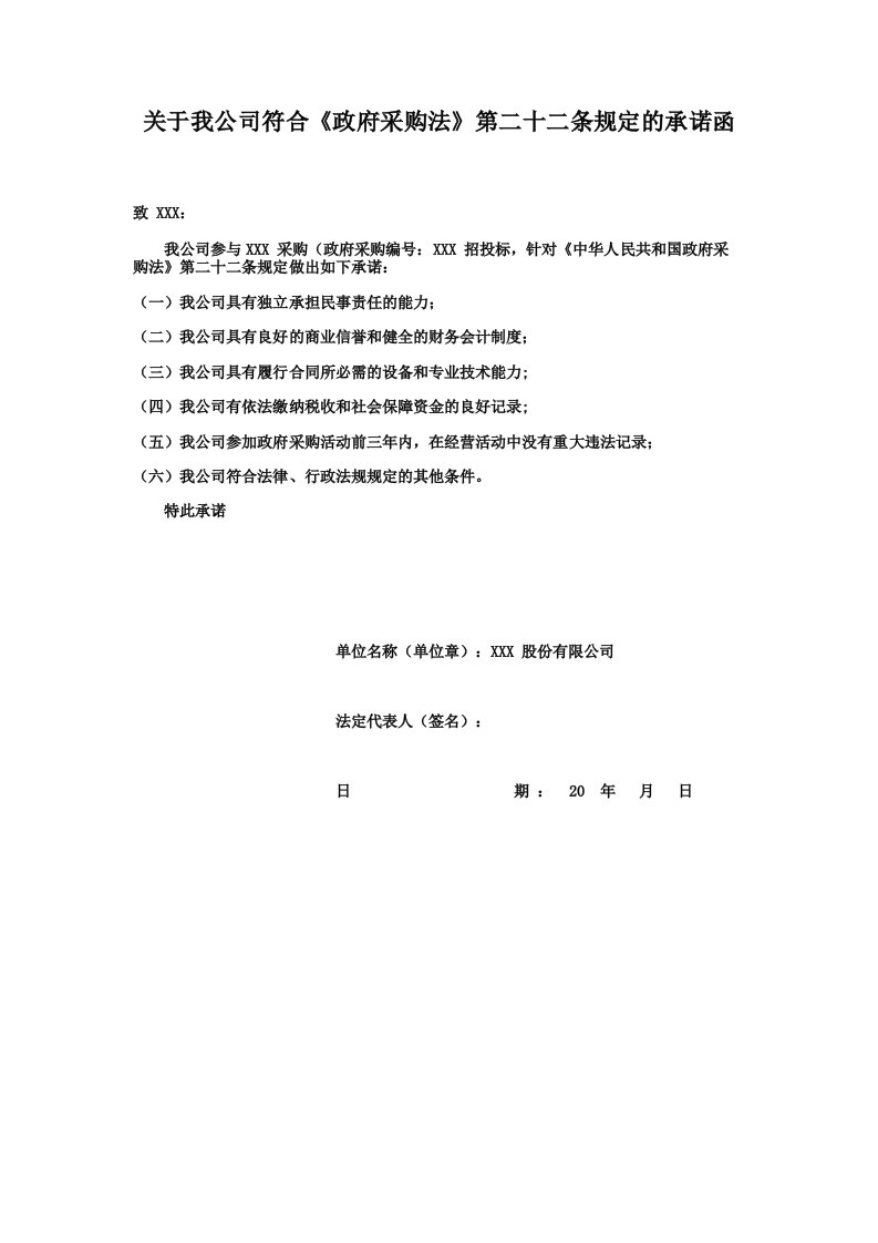 关于我公司符合《政府采购法》第二十二条规定的承诺函模板