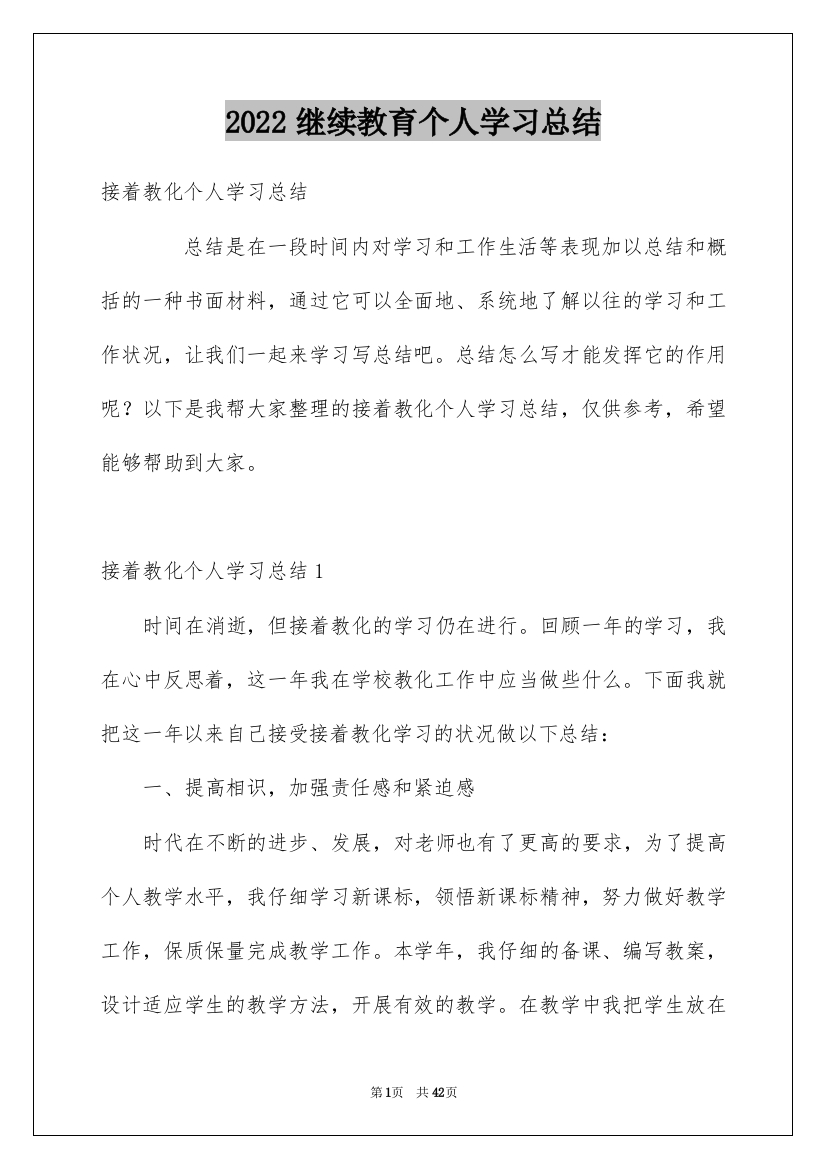 2022继续教育个人学习总结_4