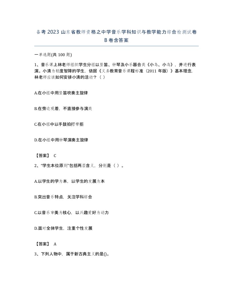 备考2023山东省教师资格之中学音乐学科知识与教学能力综合检测试卷B卷含答案