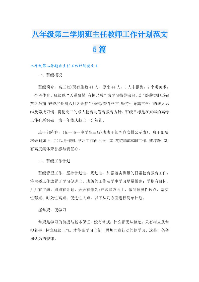 八年级第二学期班主任教师工作计划范文5篇