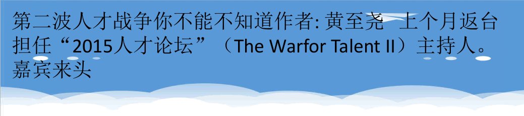 员工管理-第二波人才战争你不能不知道