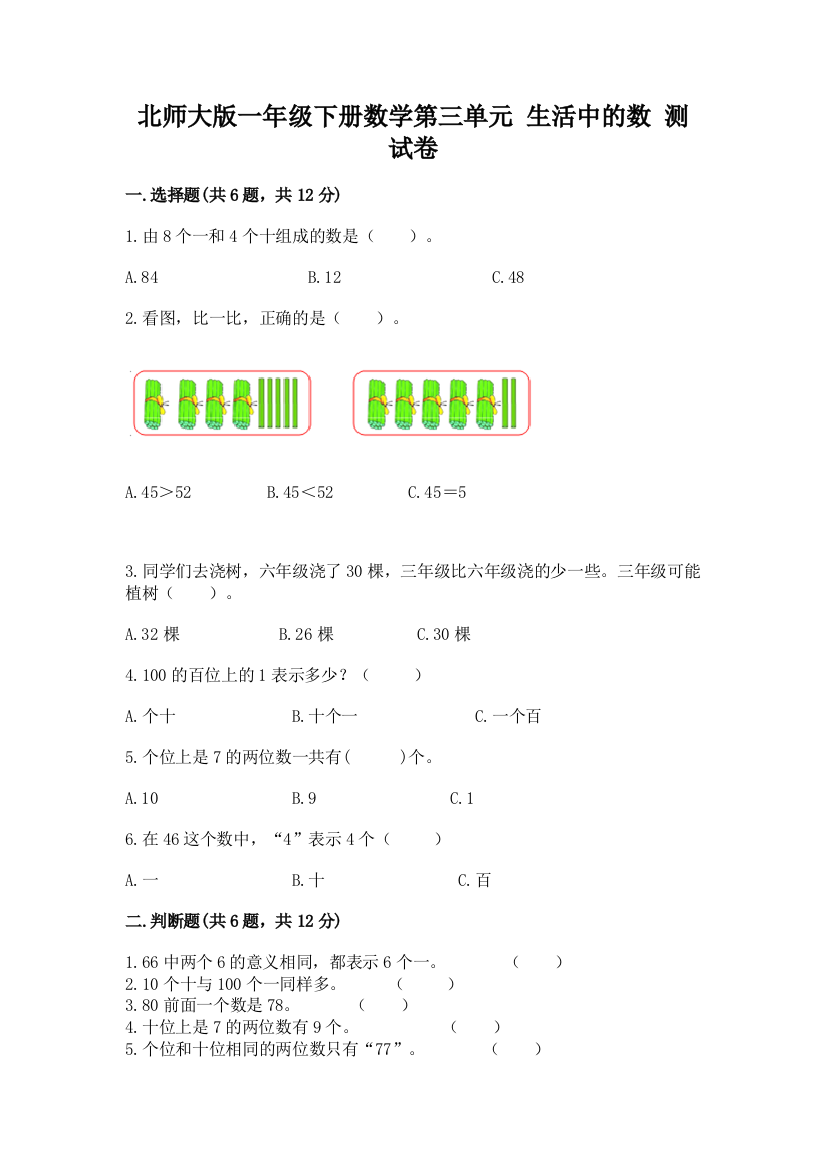 北师大版一年级下册数学第三单元