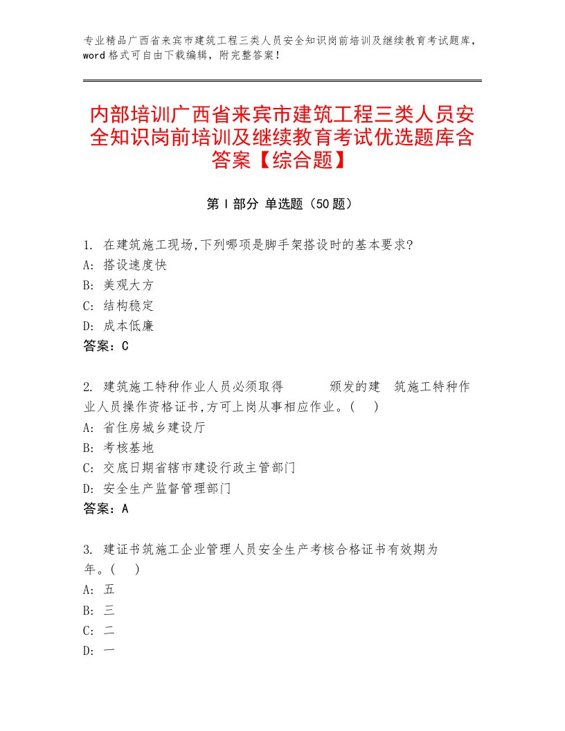 内部培训广西省来宾市建筑工程三类人员安全知识岗前培训及继续教育考试优选题库含答案【综合题】