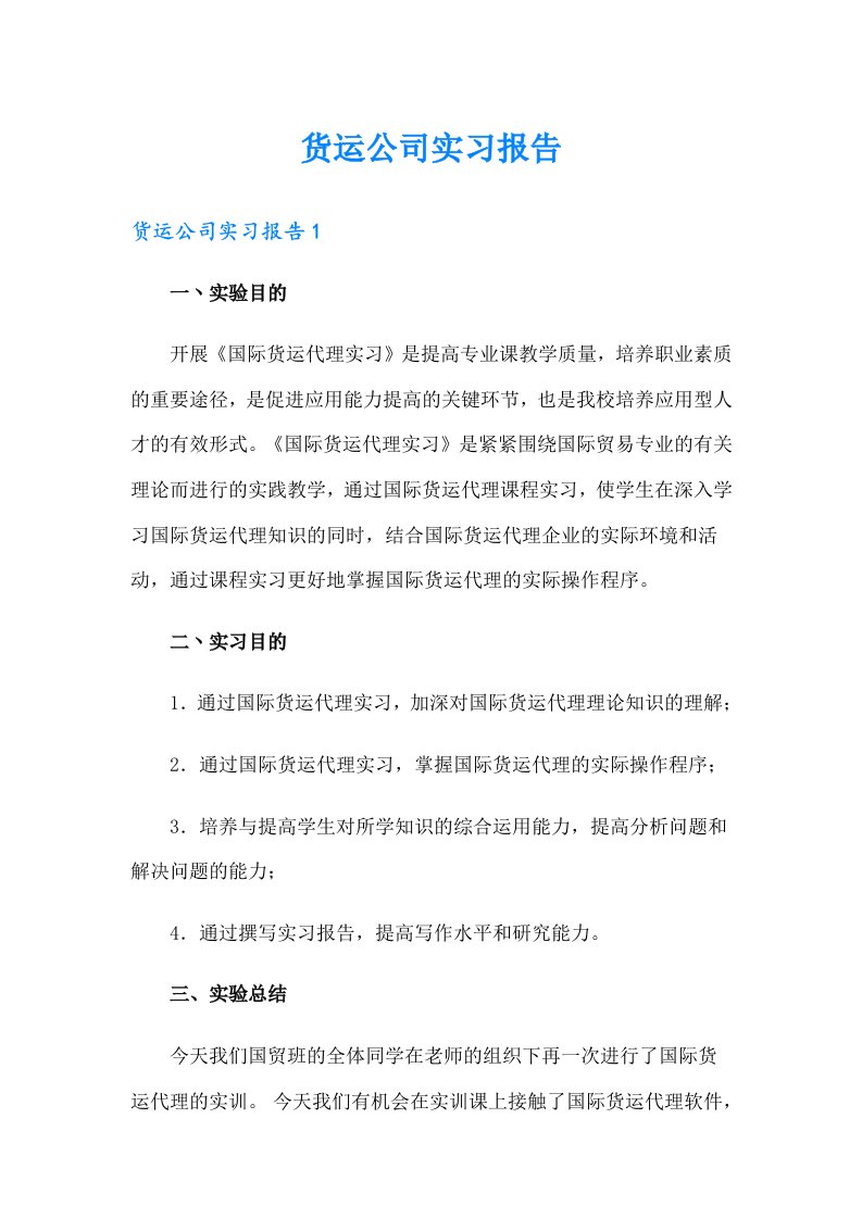 货运公司实习报告