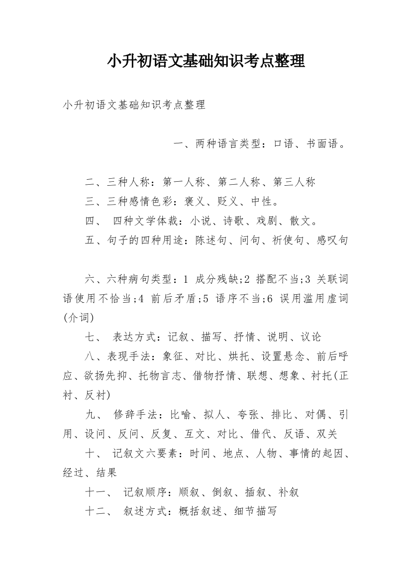 小升初语文基础知识考点整理