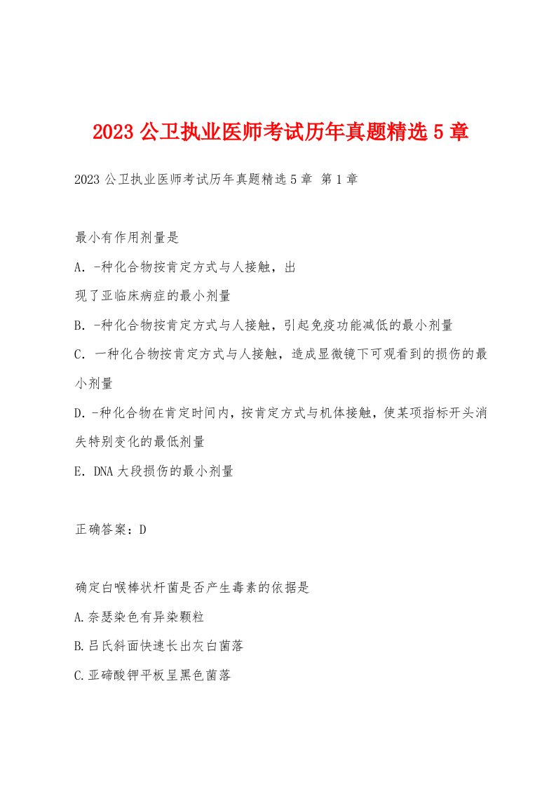 2023公卫执业医师考试历年真题5章