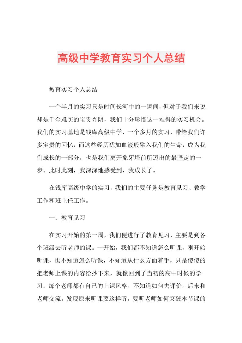 高级中学教育实习个人总结