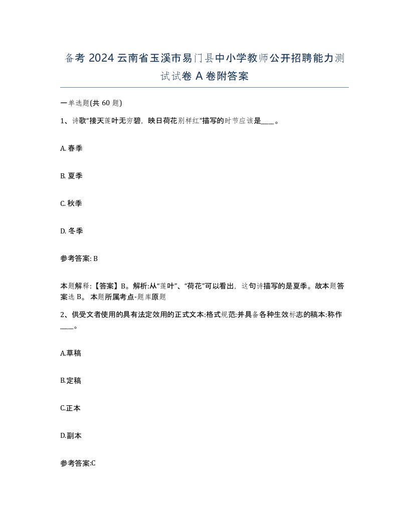 备考2024云南省玉溪市易门县中小学教师公开招聘能力测试试卷A卷附答案