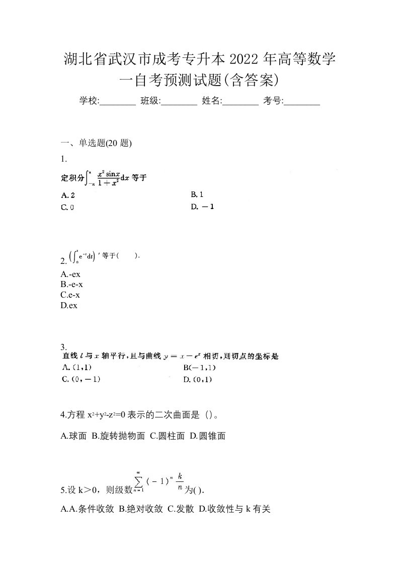 湖北省武汉市成考专升本2022年高等数学一自考预测试题含答案