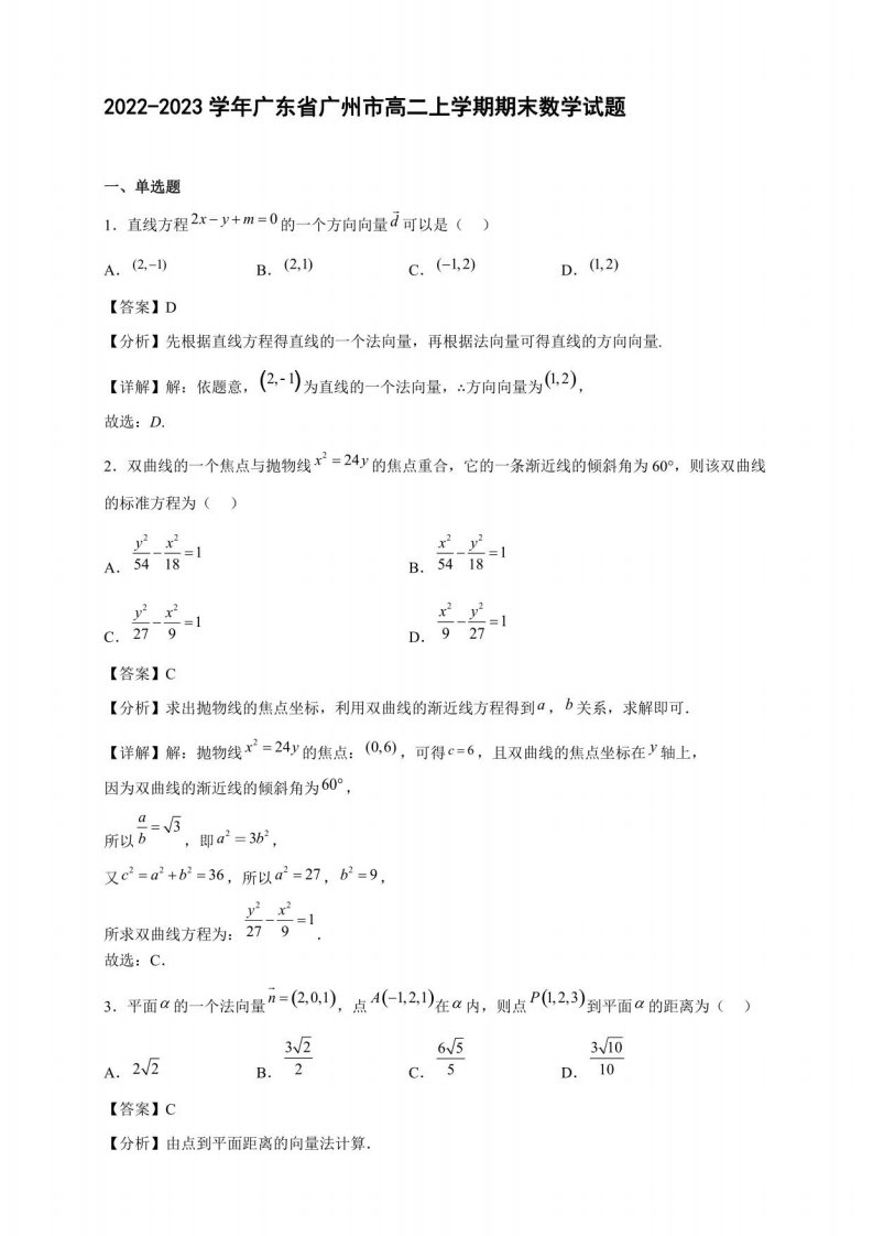 2022-2023学年广东省广州市高二年级上册学期期末数学试题含答案