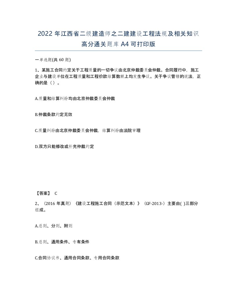 2022年江西省二级建造师之二建建设工程法规及相关知识高分通关题库A4可打印版