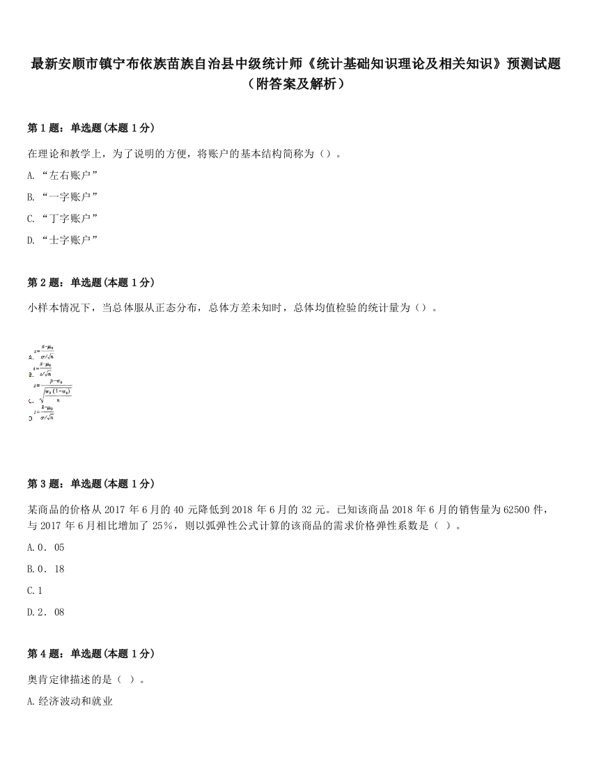 最新安顺市镇宁布依族苗族自治县中级统计师《统计基础知识理论及相关知识》预测试题（附答案及解析）