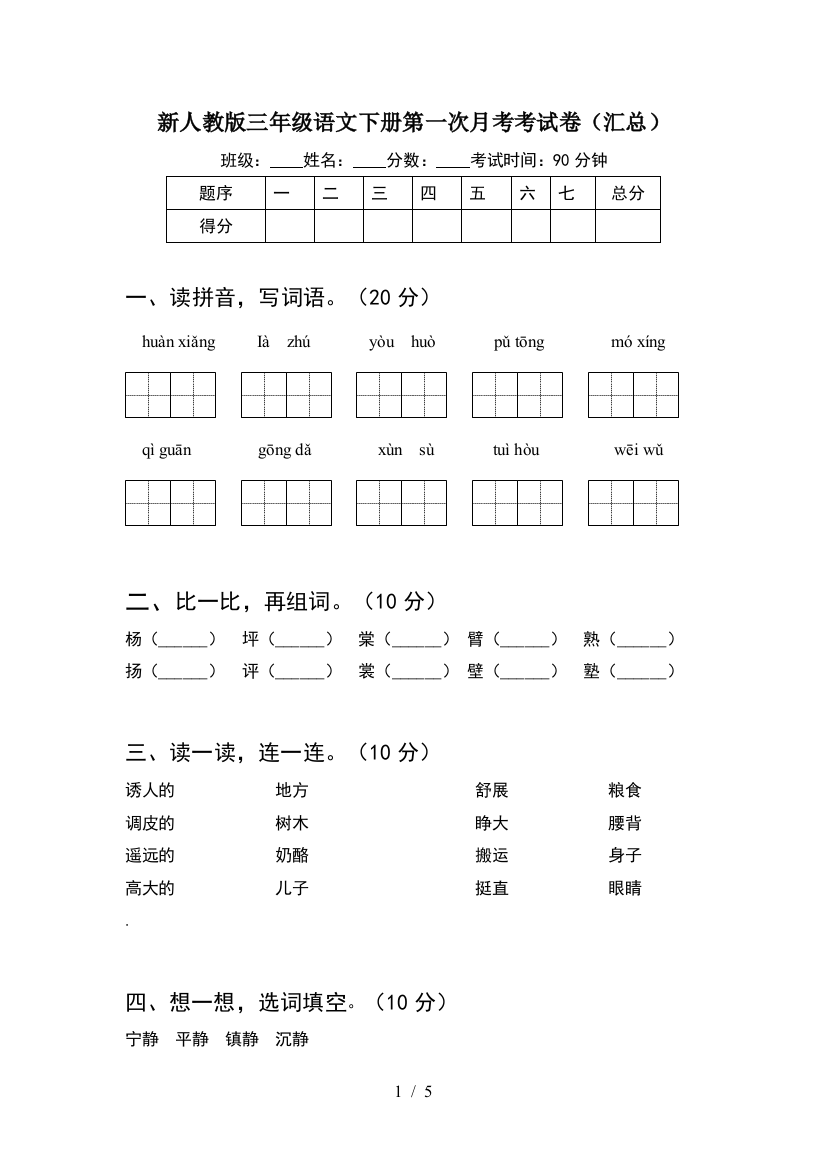 新人教版三年级语文下册第一次月考考试卷(汇总)