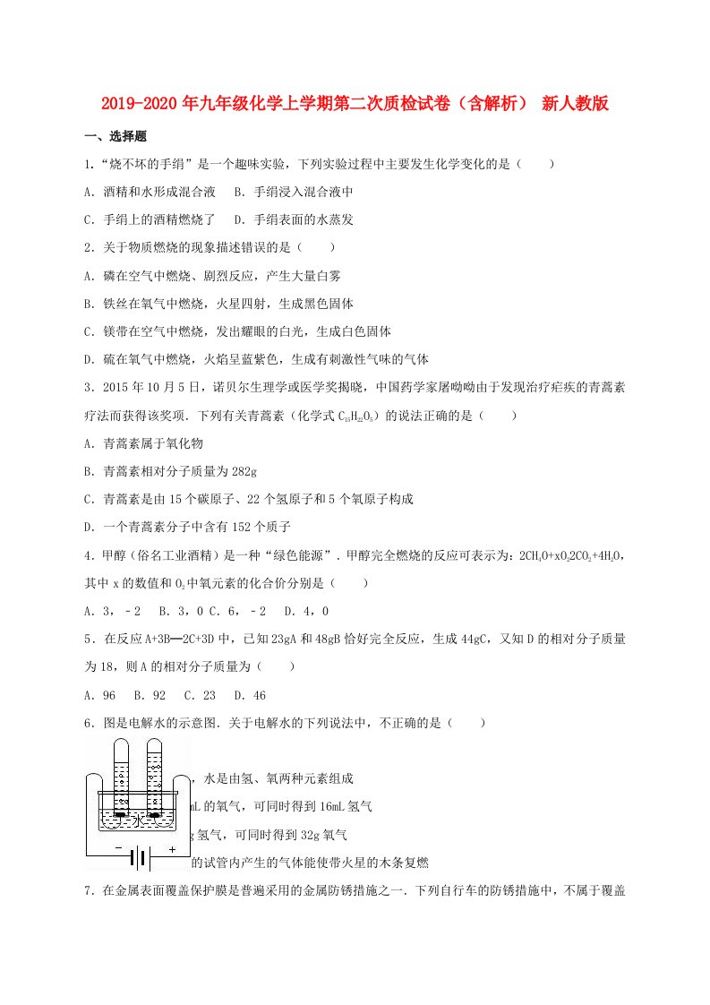 2019-2020年九年级化学上学期第二次质检试卷（含解析）