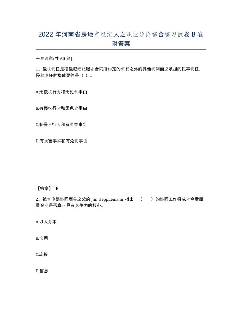 2022年河南省房地产经纪人之职业导论综合练习试卷B卷附答案