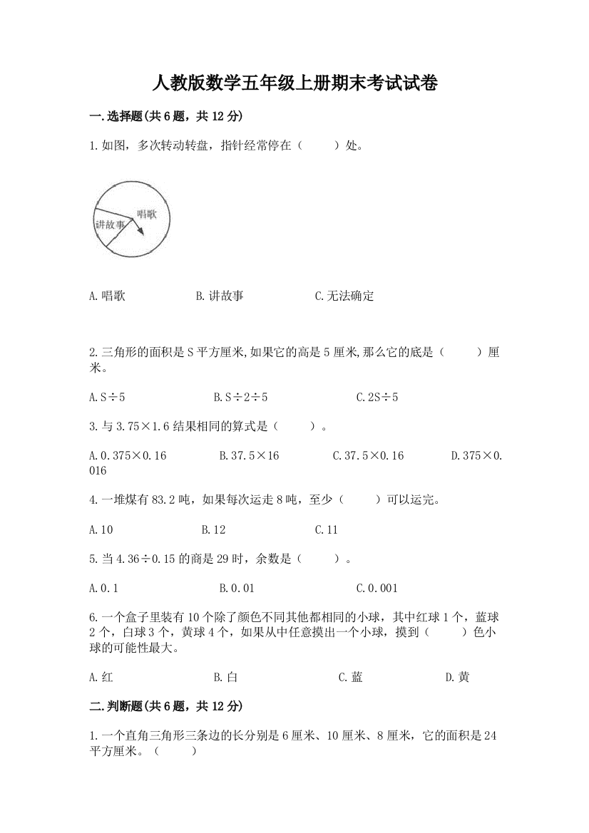 人教版数学五年级上册期末考试试卷【重点班】