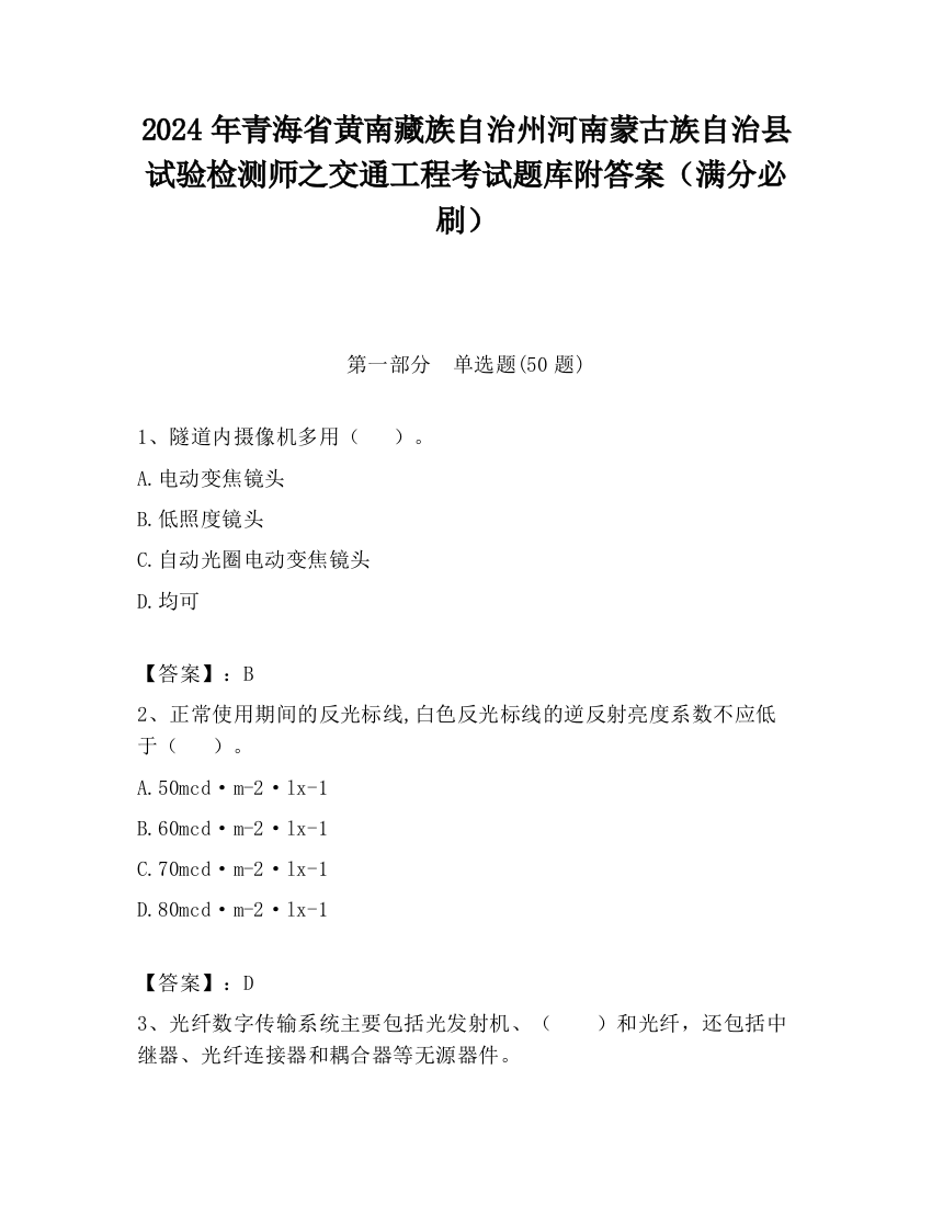 2024年青海省黄南藏族自治州河南蒙古族自治县试验检测师之交通工程考试题库附答案（满分必刷）