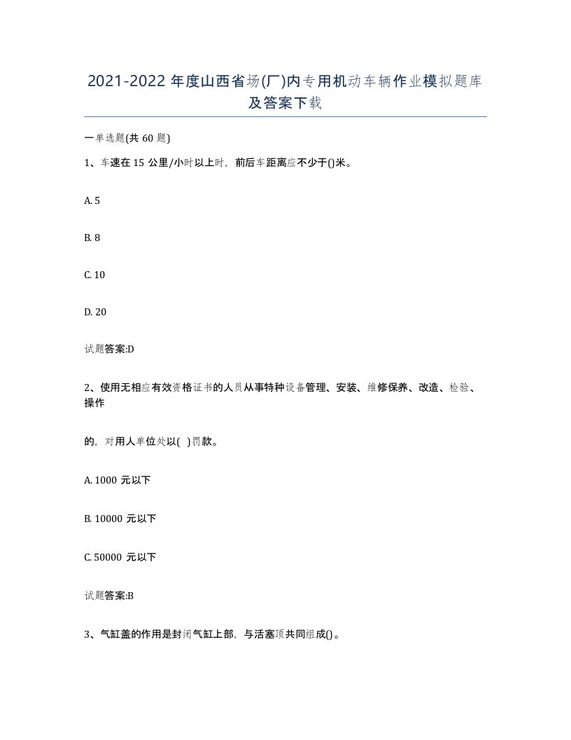 20212022年度山西省场厂内专用机动车辆作业模拟题库及答案