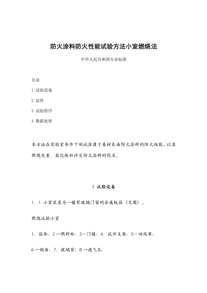 防火涂料防火性能试验方法小室燃烧法