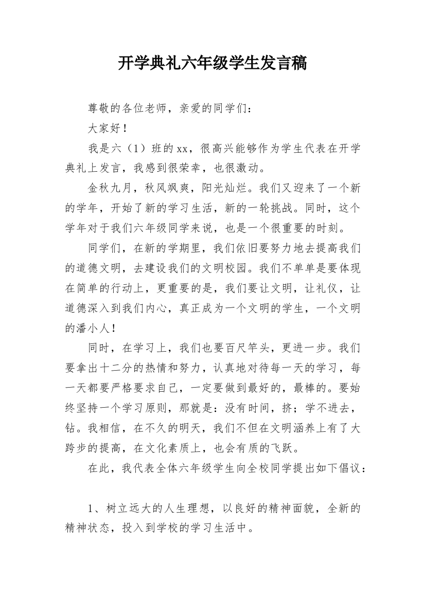 开学典礼六年级学生发言稿