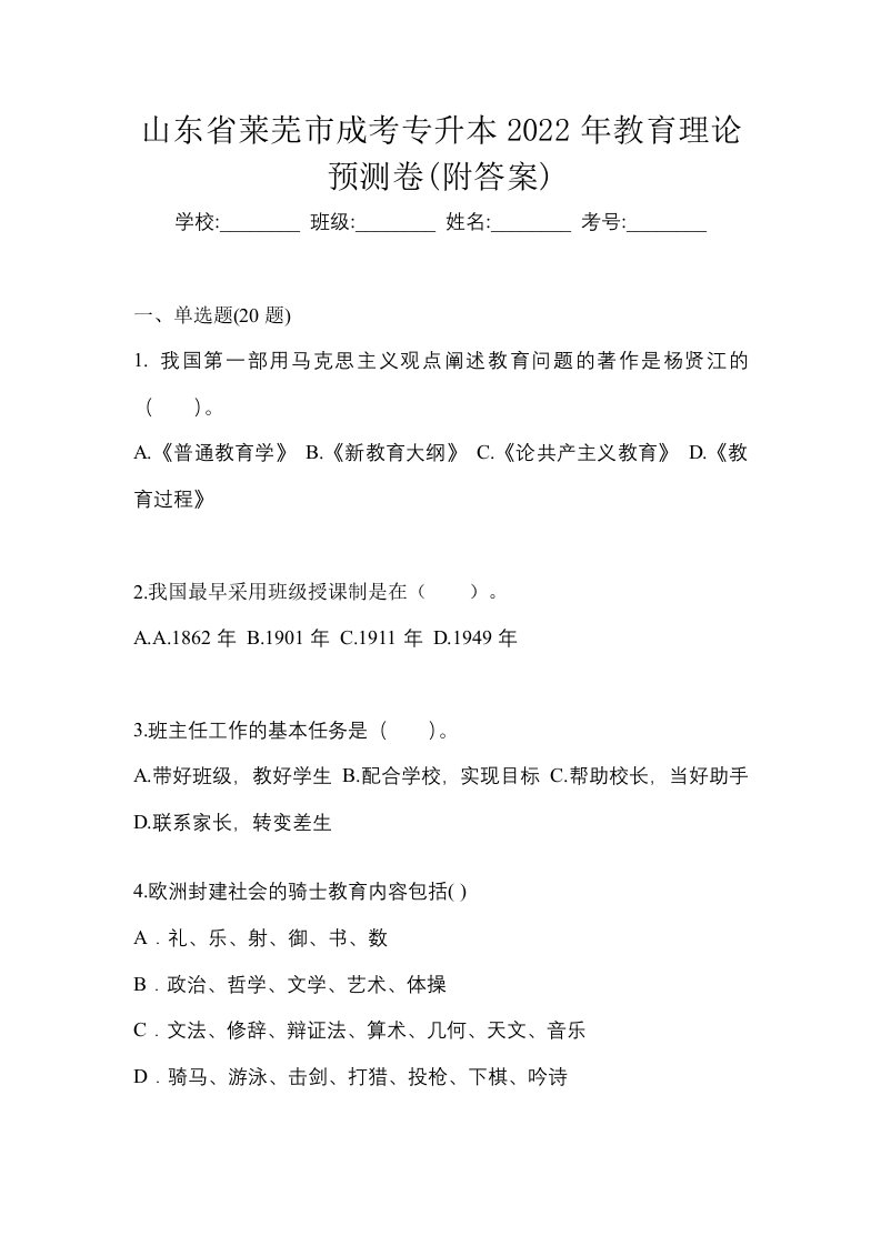 山东省莱芜市成考专升本2022年教育理论预测卷附答案