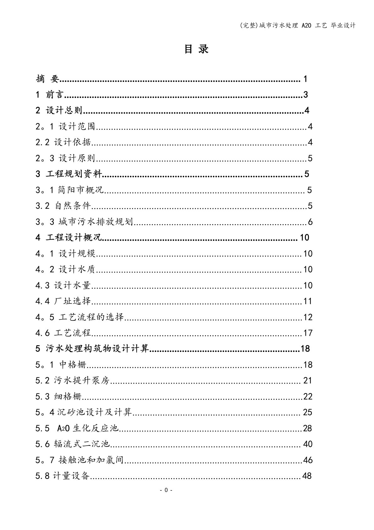 城市污水处理A2O工艺毕业设计